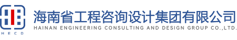 海南省工(gōng)程咨詢設計集團有(yǒu)限公(gōng)司